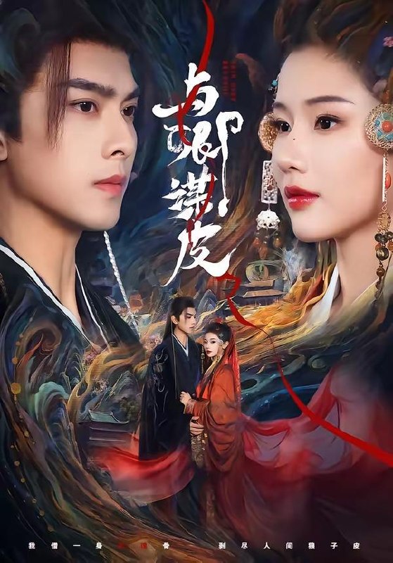 与卿谋皮（60集）韦若辰＆施琦琦/和谐短剧