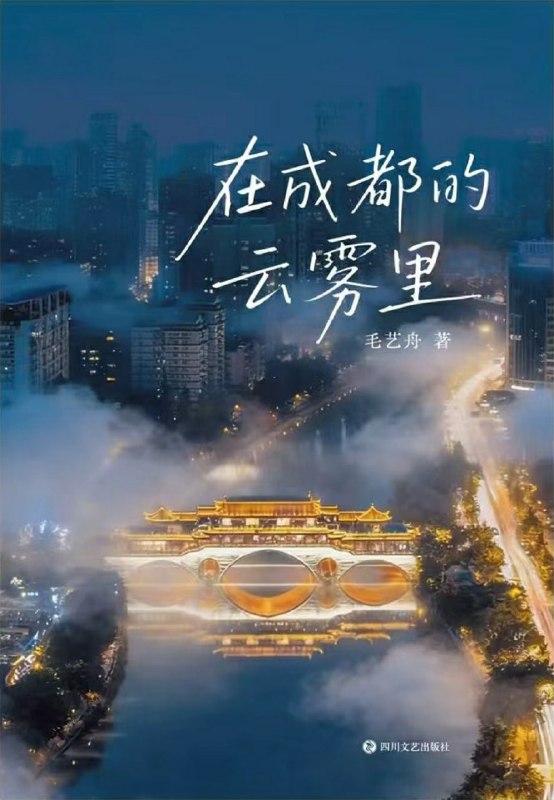 《在成都的云雾里》（azw3+epub+mobi+pdf)