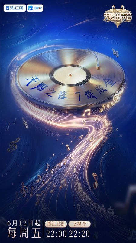 天赐的声音 第七季（2026）更新至0622期