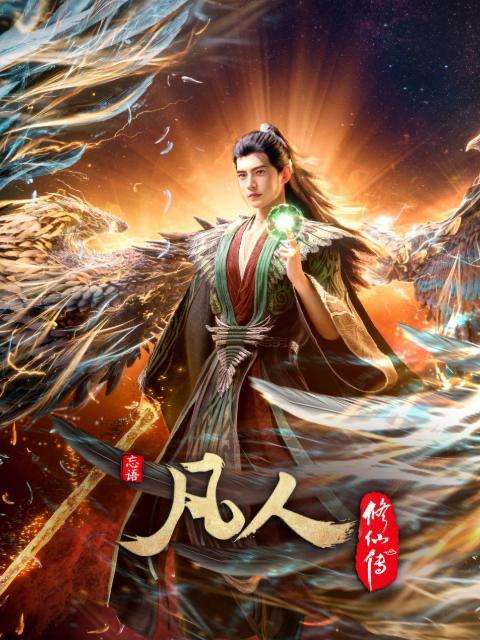 凡人修仙传：幕兰之战‎  年番4 (2026)  #4K   177/178集重制版 和谐不补