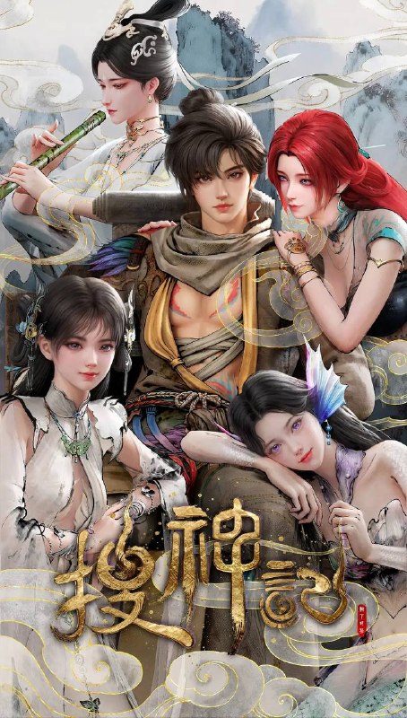 搜神记（2026） 4K 更新至10集