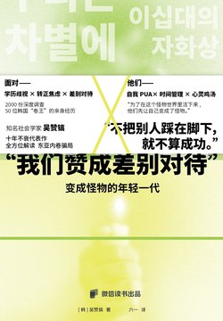 《变成怪物的年轻一代：我们赞成被差别对待》（azw3+epub+mobi+pdf)
