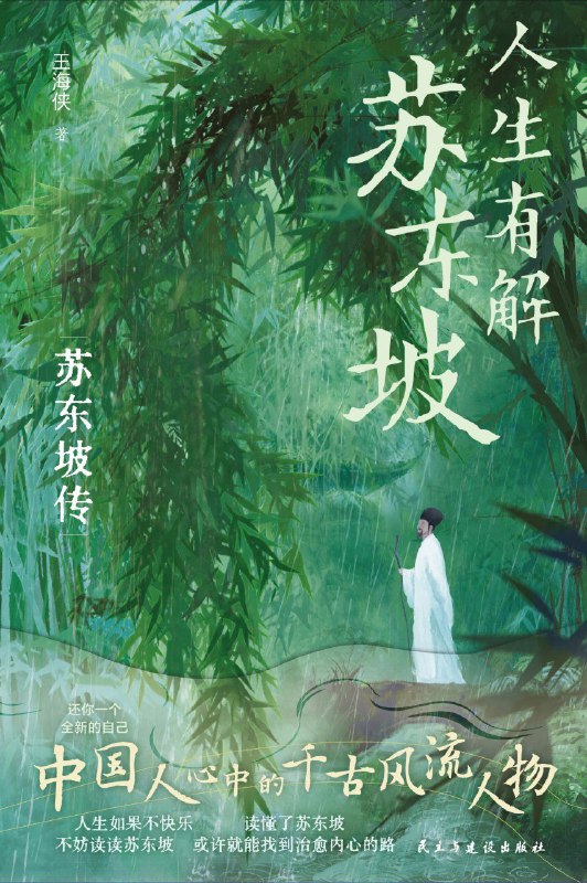 《人生有解苏东坡》（azw3+epub+mobi+pdf)