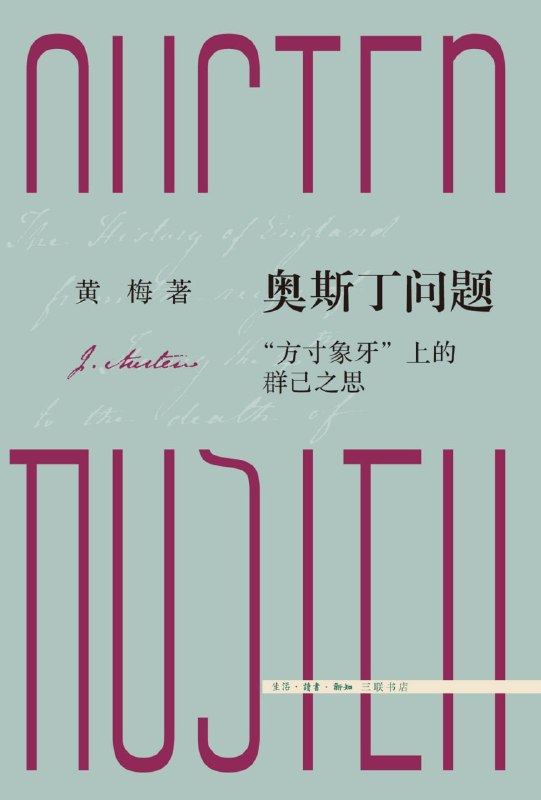 《奥斯丁问题：“方寸象牙”上的群己之思》（azw3+epub+mobi+pdf)