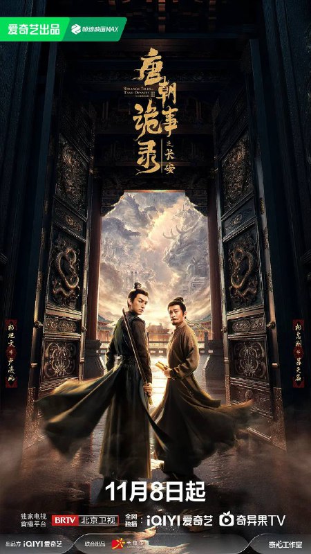 唐朝诡事录之长安（2025）  4K 更新至26集
