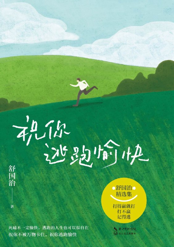 《祝你逃跑愉快》（azw3+epub+mobi+pdf)