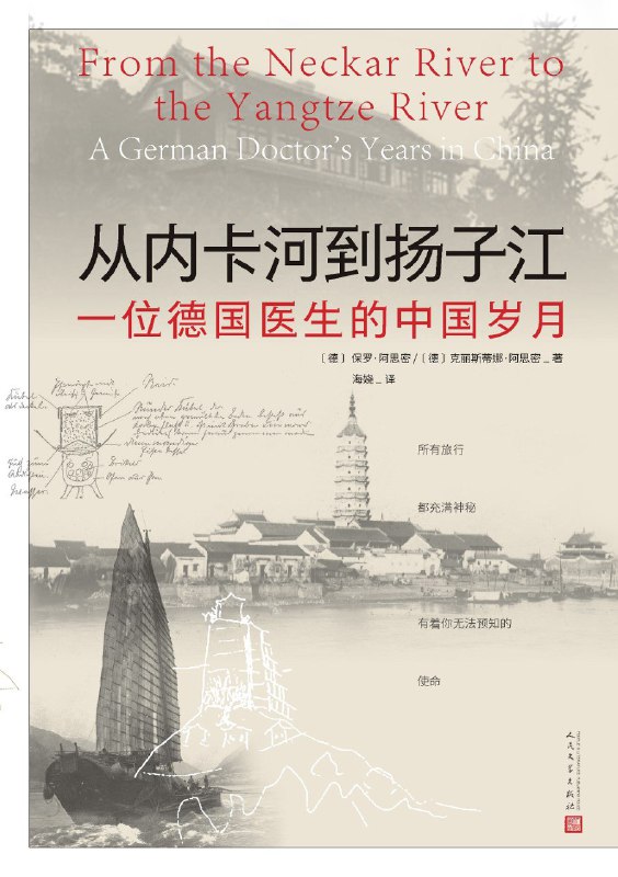 《从内卡河到扬子江：一位德国医生的中国岁月》（azw3+epub+mobi+pdf)