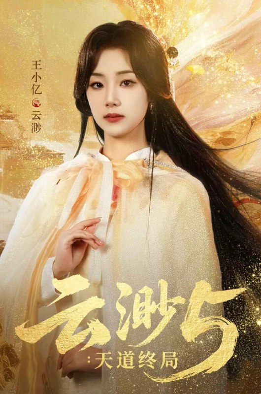 云渺5：天道终局（78集）王小亿＆蓝博＆薛滨弘＆郭静