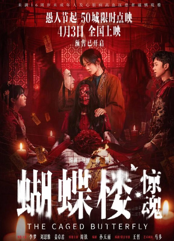 电影：蝴蝶楼·惊魂 (2026) 恐怖片
