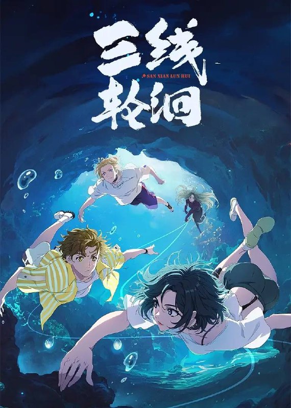 三线轮洄（2025） 更新至18集