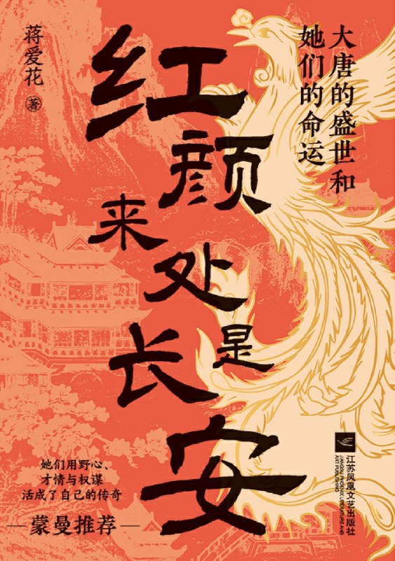 《红颜来处是长安：大唐的盛世和她们的命运》（azw3+epub+mobi+pdf)
