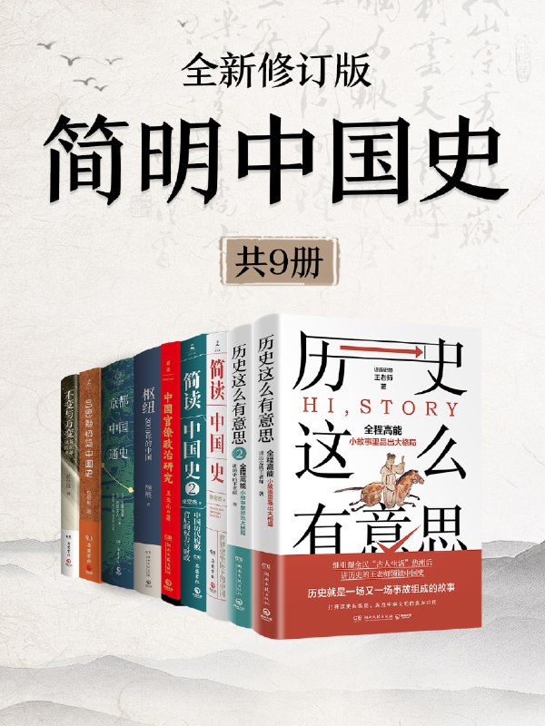 《简明中国史（全新修订·共九册）》（azw3+epub+mobi+pdf）