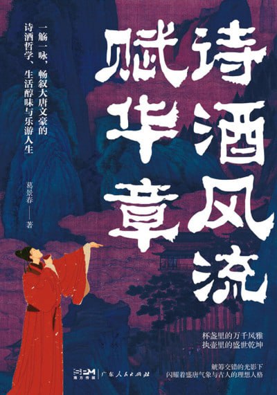 《诗酒风流赋华章》（epub）