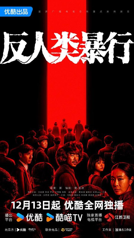 反人类暴行（2025）4K 更新至16集