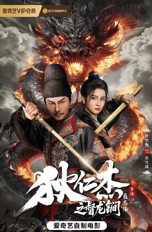 电影：狄仁杰之督龙锏 (2026)