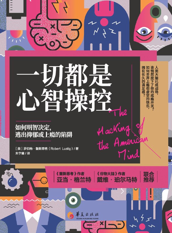 《一切都是心智操控：如何明智決定，逃出抑鬱或上癮的陷阱》（azw3+epub+mobi+pdf)