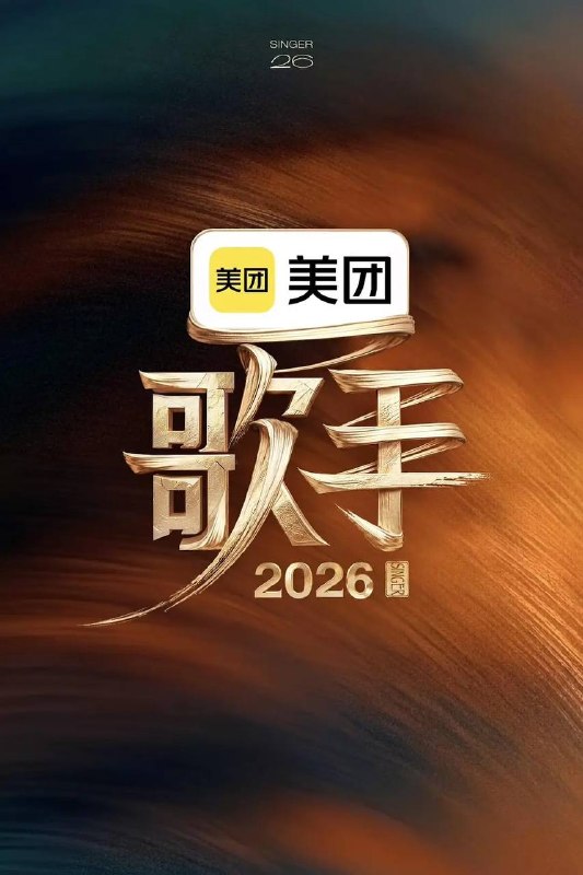 歌手2026（2026）更新至0527期