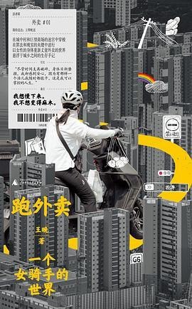 《跑外卖：一个女骑手的世界》（azw3+epub+mobi+pdf)