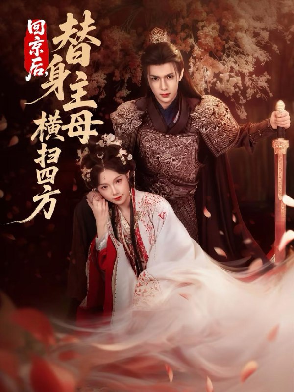 2026年2月10日 短剧更新目录7