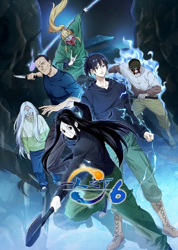 一人之下 第六季（2026） 4K更新至14集