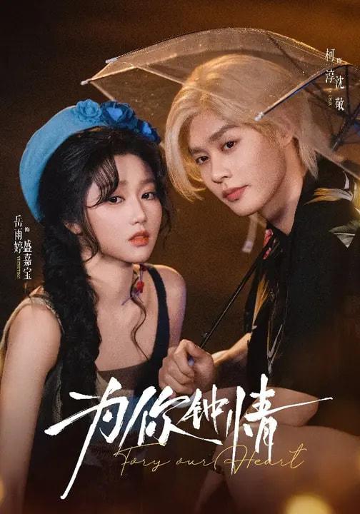 为你钟情（70集）柯淳＆岳雨婷
