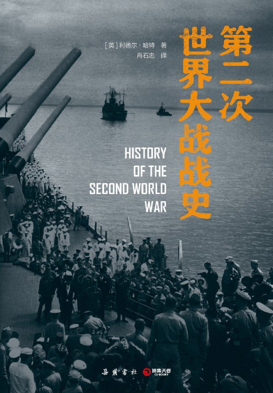 《第二次世界大战战史》（azw3+epub+mobi+pdf)
