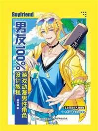 《男友100%游戏动漫男性角色设计教程》（azw3+epub+mobi+pdf)