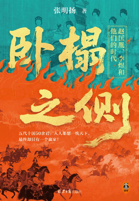 《卧榻之侧：赵匡胤、李煜和他们的时代》（azw3+epub+mobi+pdf）