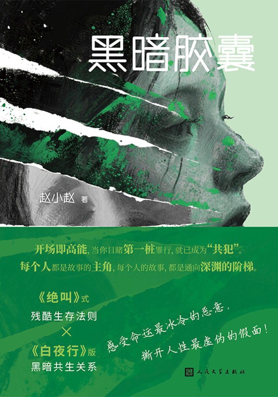 《黑暗胶囊》（azw3+epub+mobi+pdf)