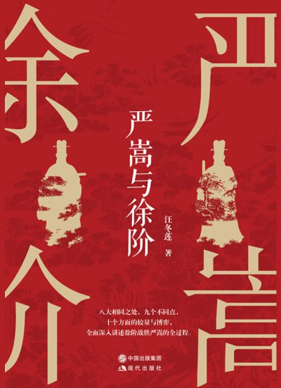 《严嵩与徐阶》（epub）