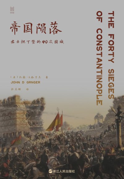 《帝国陨落:君士坦丁堡的40次围城》（epub）