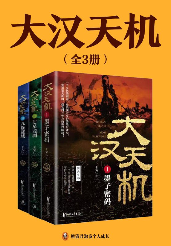 《大汉天机（全三册）》（azw3+epub+mobi+pdf)
