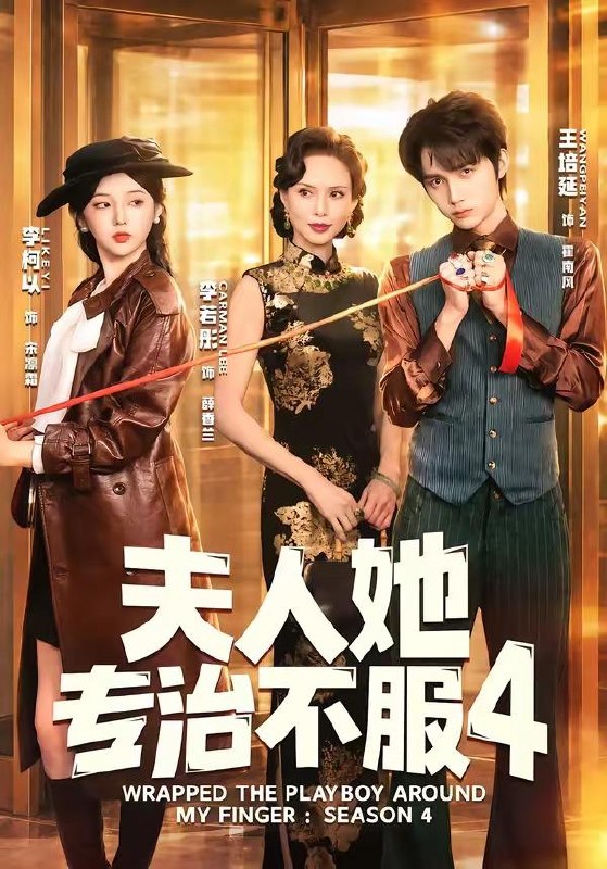 夫人她专治不服4（完整版）王培延＆李柯以＆李若彤