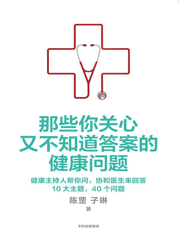 《那些你关心又不知道答案的健康问题》（azw3+epub+mobi+pdf)