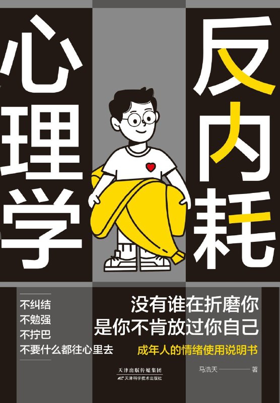 《反内耗心理学》（azw3+epub+mobi+pdf)