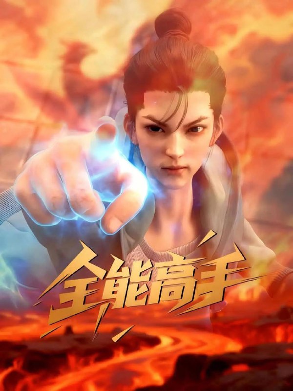 全能高手（2025 ）4K更新至第02集