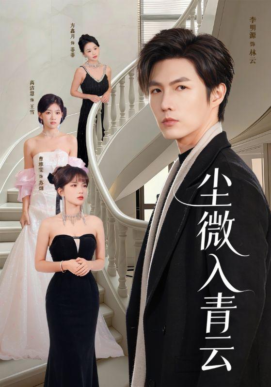 尘微入青云（70集）李明源&高洁慧  和谐短剧