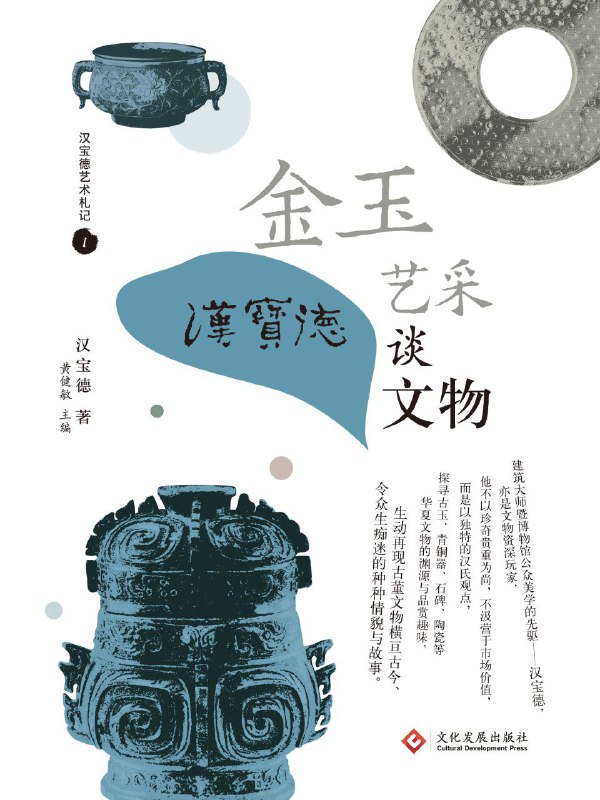 《金玉艺采：汉宝德谈文物》（azw3+epub+mobi+pdf)
