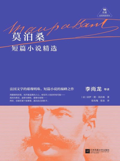 《莫泊桑短篇小说精选》（epub）