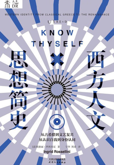 《西方人文思想简史》（epub）