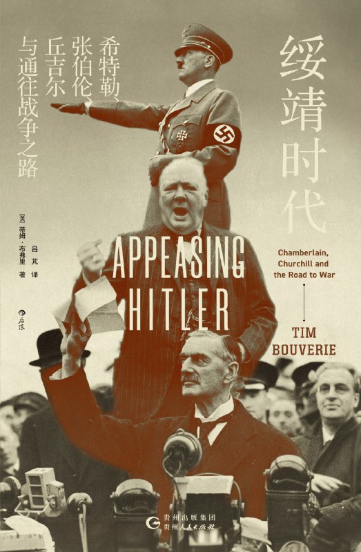 《绥靖时代：希特勒、张伯伦、丘吉尔与通往战争之路》（azw3+epub+mobi+pdf)