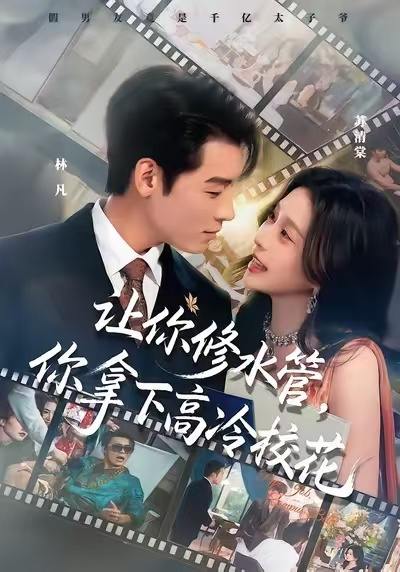 让你修水管，你拿下高冷校花（75集）李源&李思源