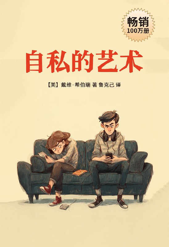 《自私的艺术》（azw3+epub+mobi+pdf)