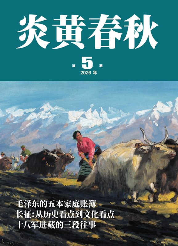 《炎黄春秋（2026年第5期）》（azw3+epub+mobi+pdf)