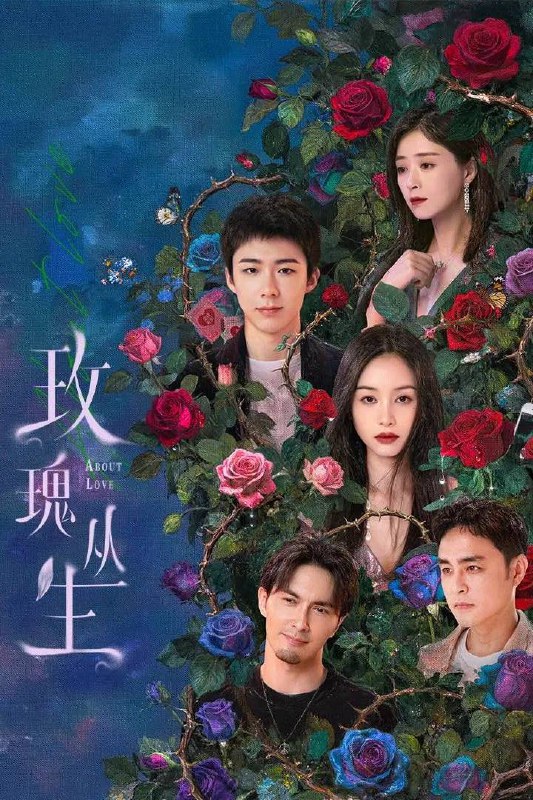 玫瑰丛生(2026） 4K 更新至18集