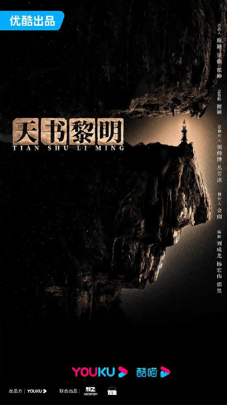 天书黎明（2025）4K 更新至30集完结