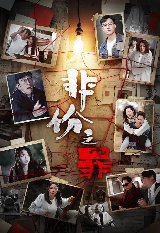 非份之罪(2026） 国粤双语 4K 更新至01集
