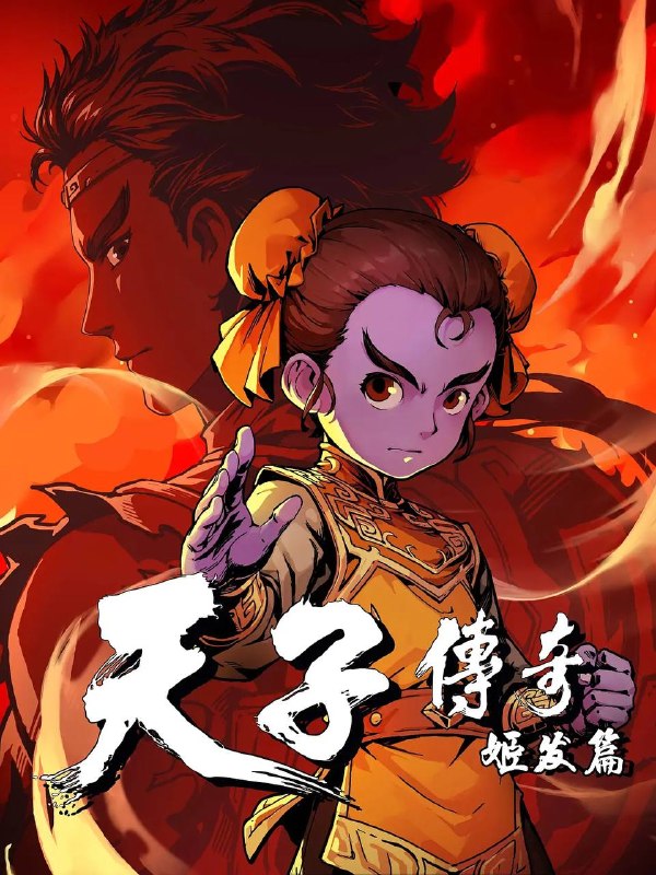 天子传奇：姬发篇（2026） 4K 全1集
