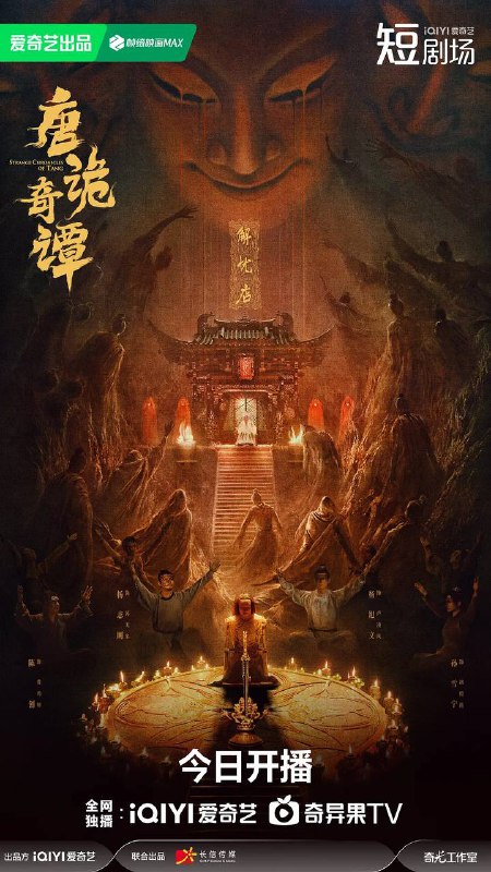 唐诡奇谭（2025） 4K 更新至12集