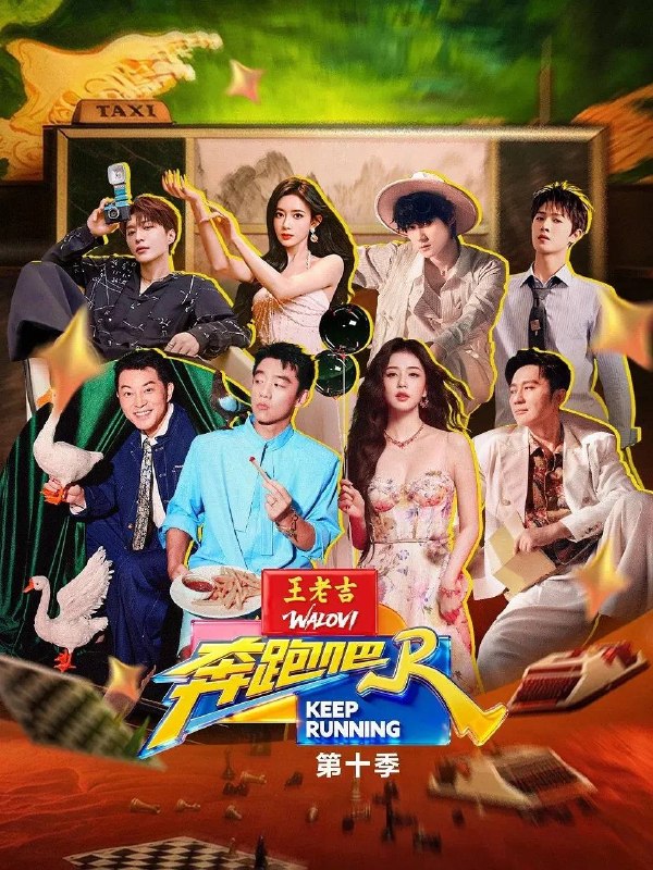 奔跑吧 第十季（2026）更新至0513期